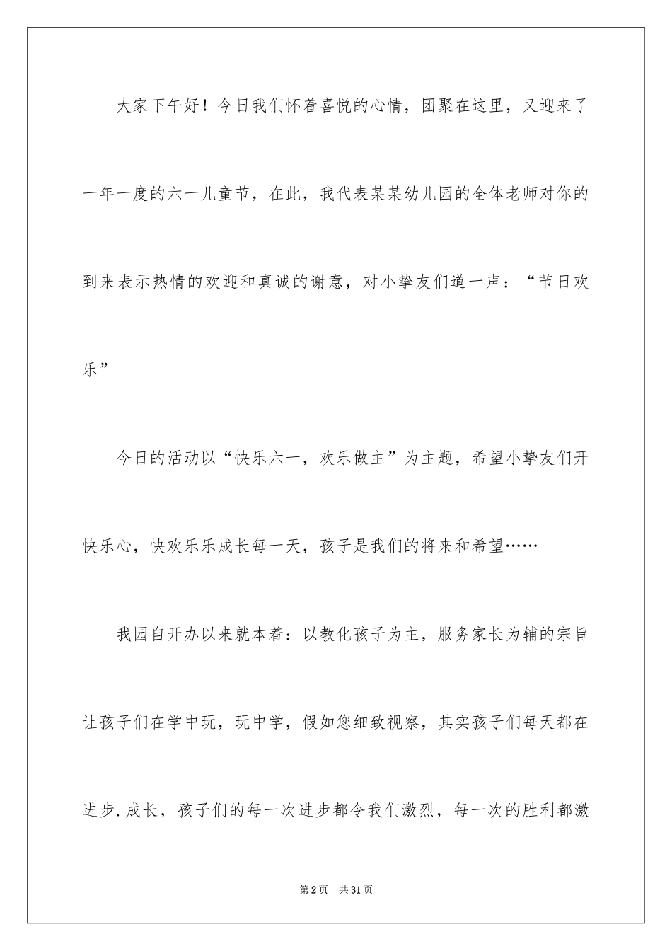 2024六一儿童节幼儿园教师演讲稿_第2页