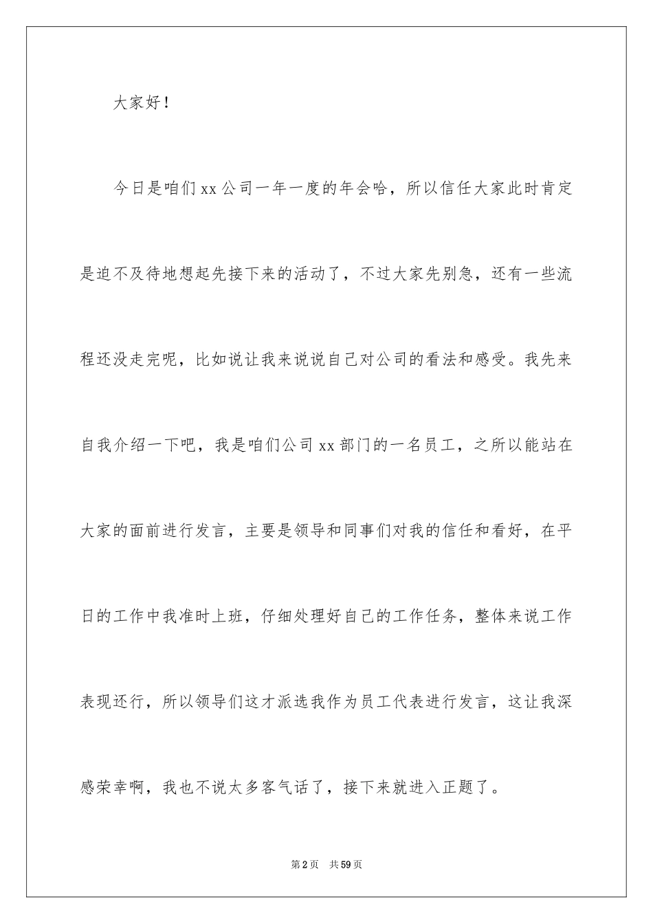 2024公司年会员工代表发言稿_2_第2页