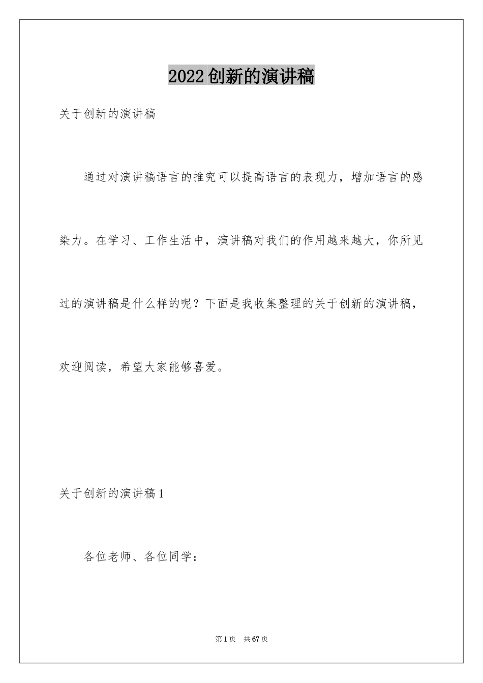 2024创新的演讲稿_2_第1页