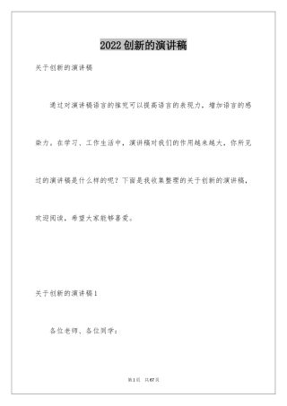 2024创新的演讲稿_2