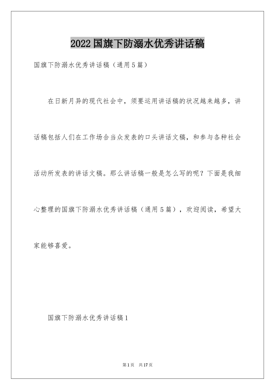 2024国旗下防溺水优秀讲话稿_第1页