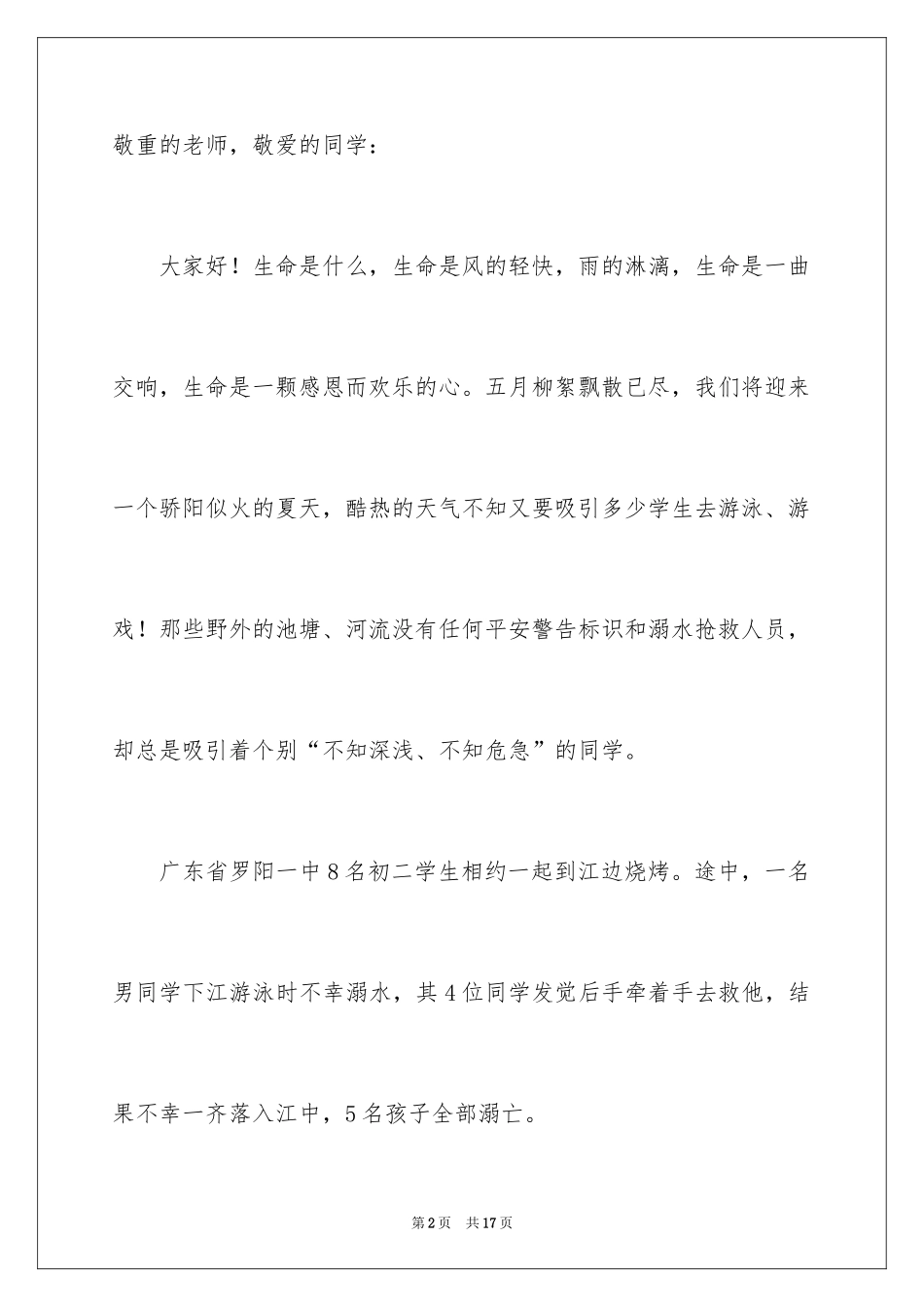 2024国旗下防溺水优秀讲话稿_第2页