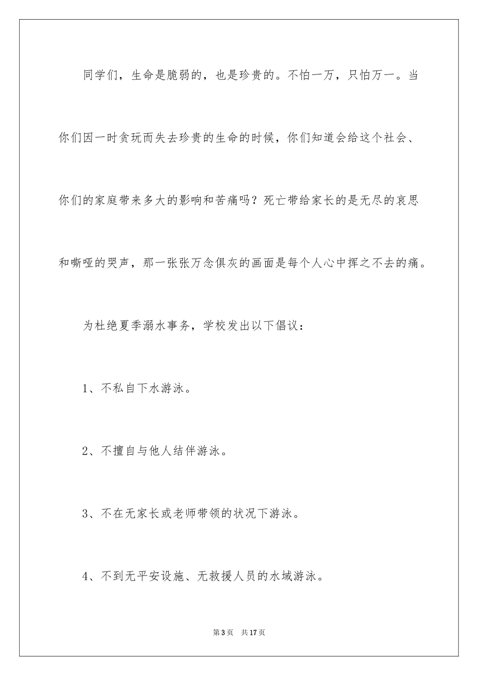 2024国旗下防溺水优秀讲话稿_第3页