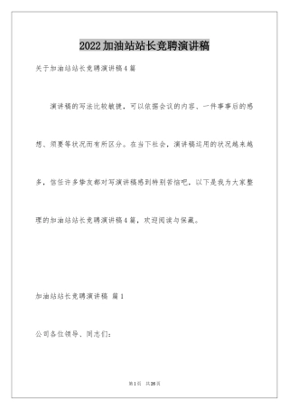 2024加油站站长竞聘演讲稿_9