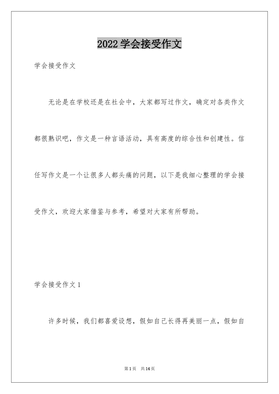 2024学会接受作文_第1页