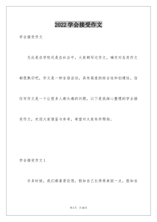 2024学会接受作文