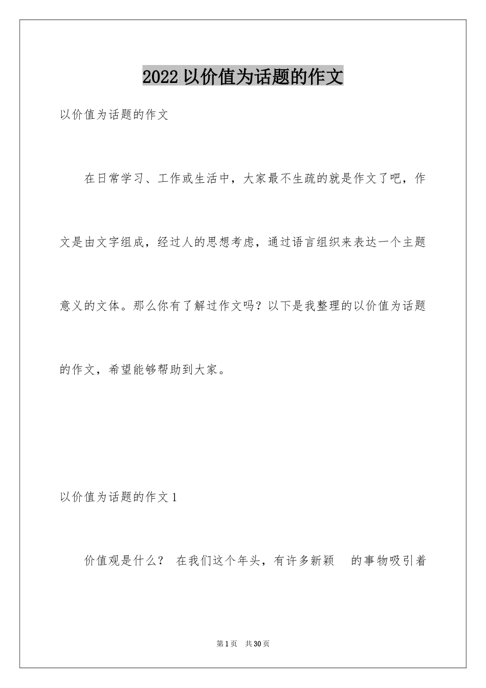 2024以价值为话题的作文_1_第1页