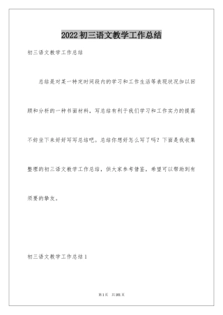 2024初三语文教学工作总结