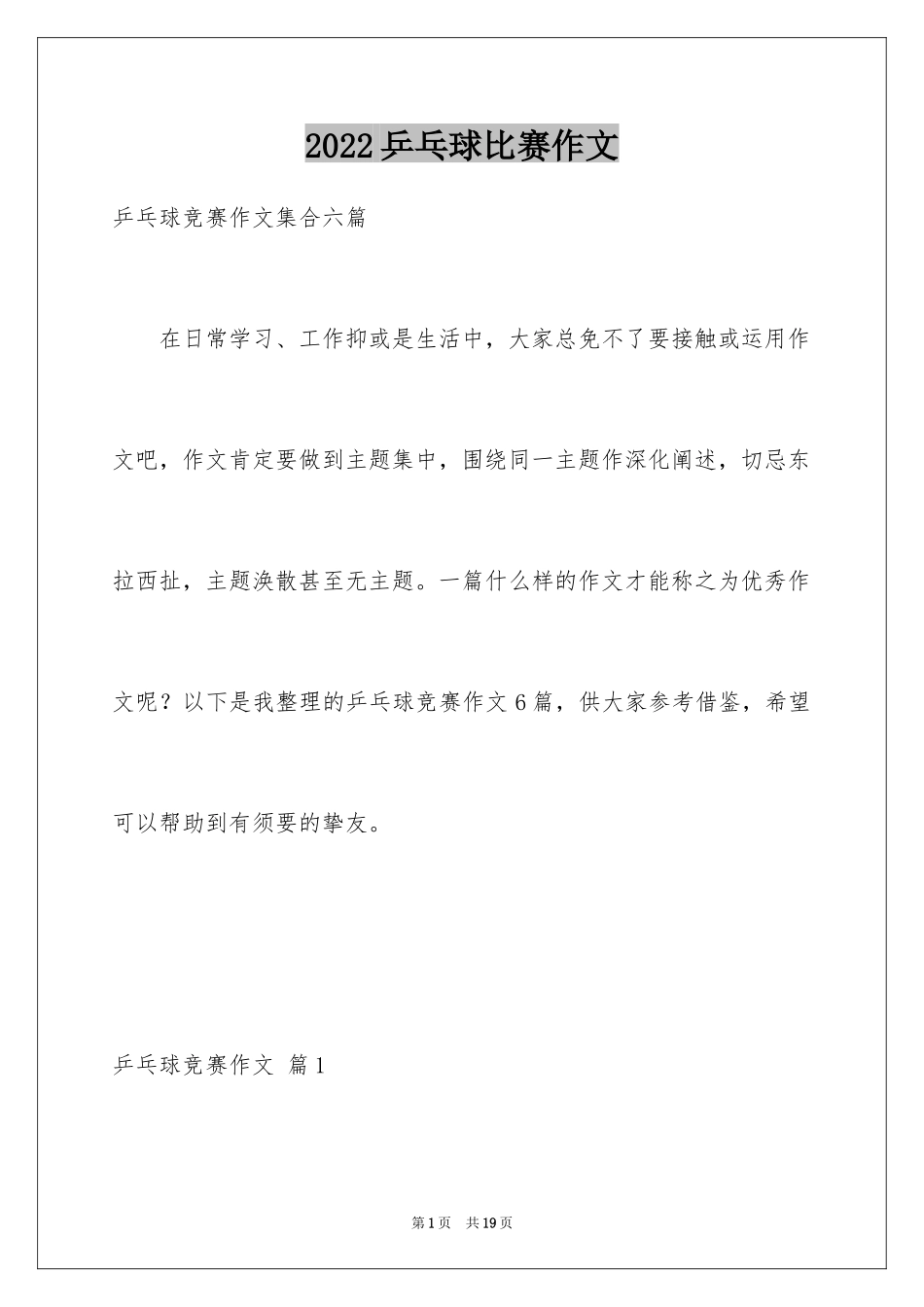 2024乒乓球比赛作文_98_第1页