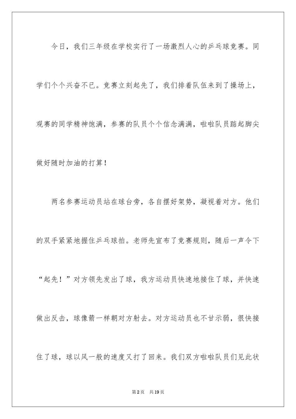 2024乒乓球比赛作文_98_第2页