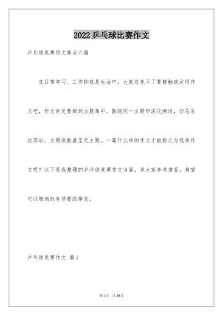 2024乒乓球比赛作文_98