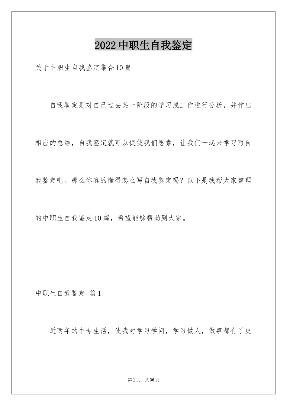 2024中职生自我鉴定_14_第1页