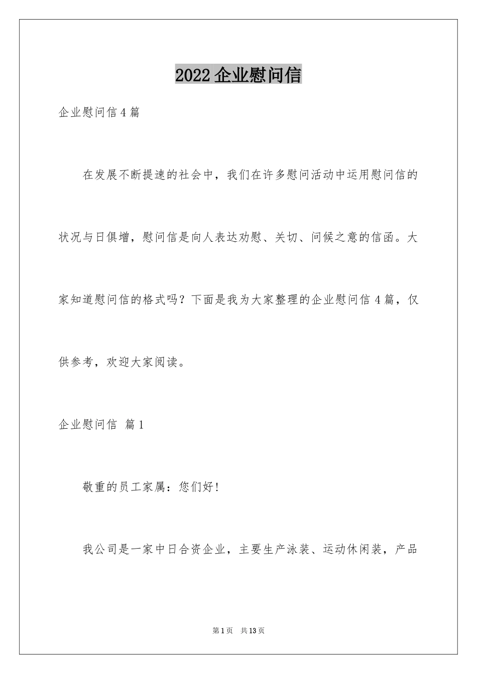 2024企业慰问信_9_第1页