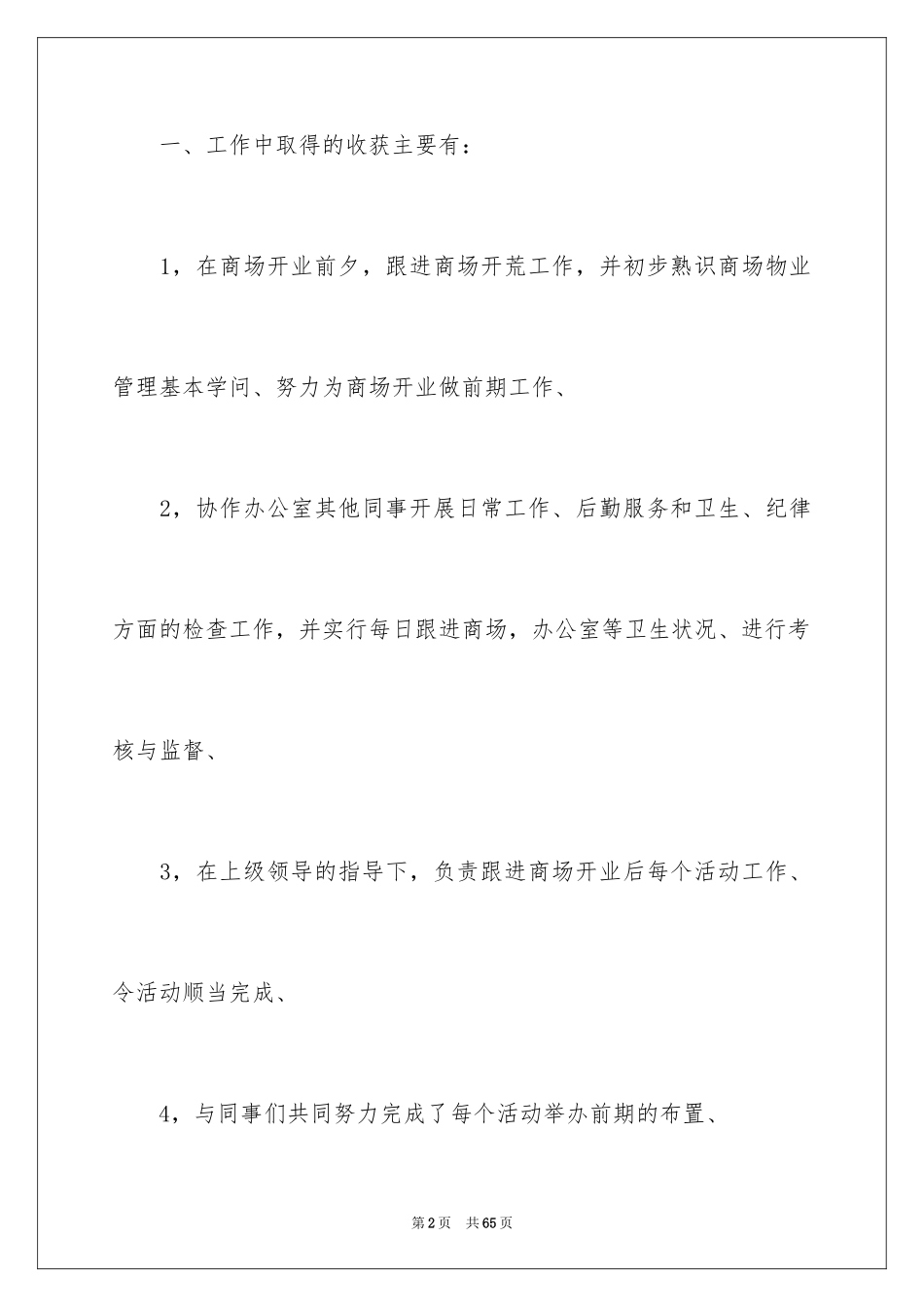 2024商场营业员工作总结_14_第2页