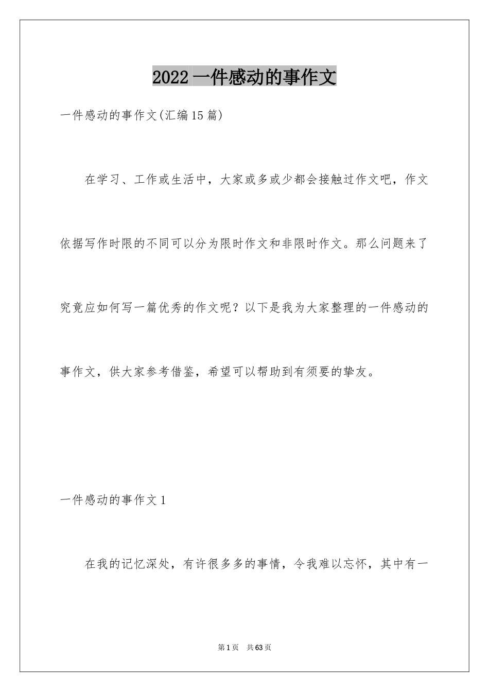 2024一件感动的事作文_4_第1页