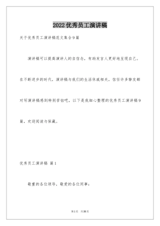 2024优秀员工演讲稿_2627