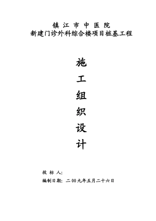 镇江市中医院新建门诊外科综合楼桩基工程施工组织设计