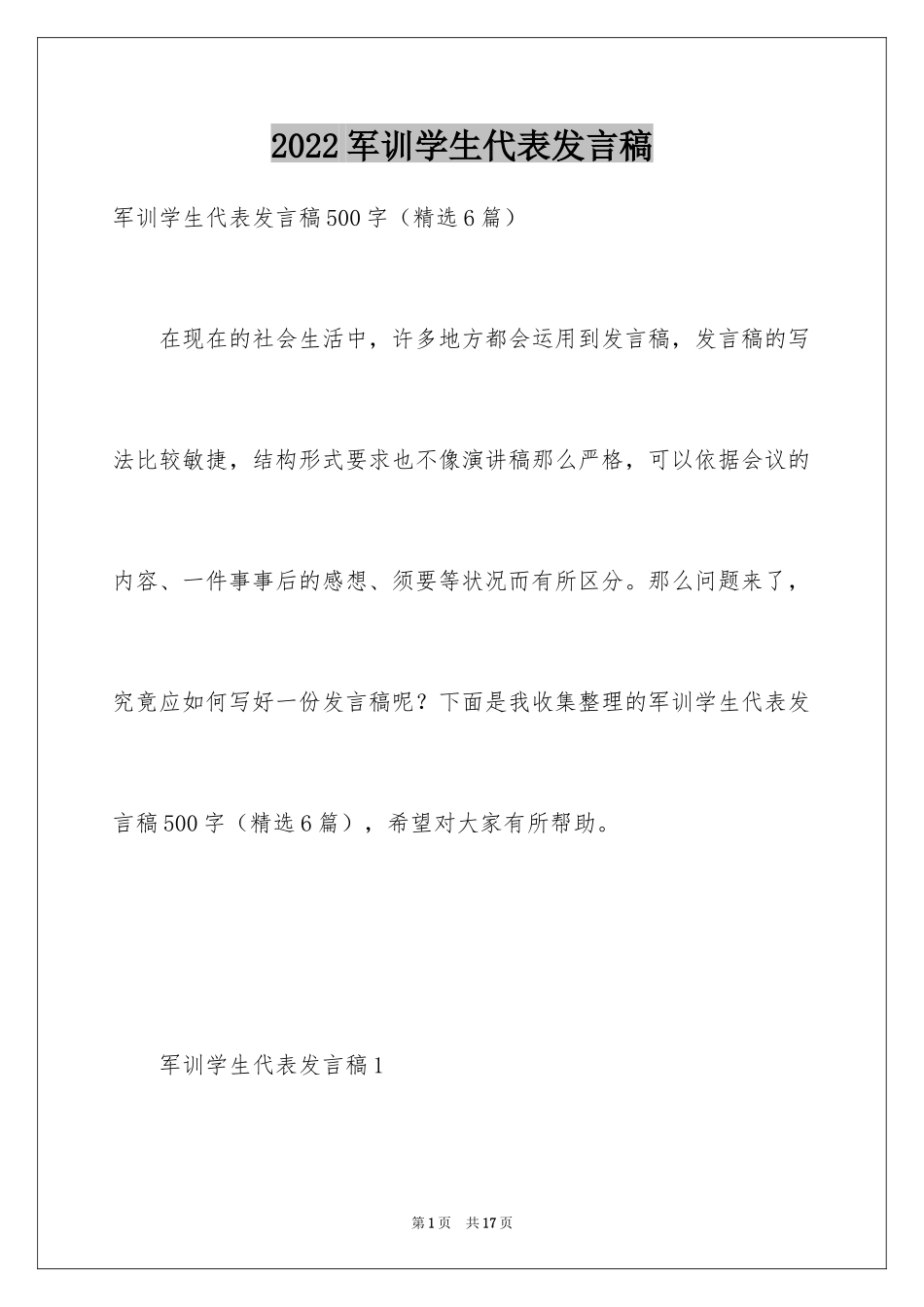 2024军训学生代表发言稿_18_第1页