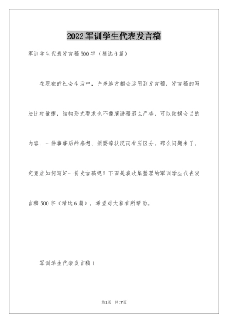 2024军训学生代表发言稿_18