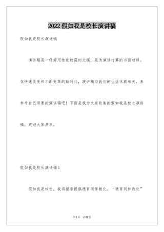 2024假如我是校长演讲稿_2