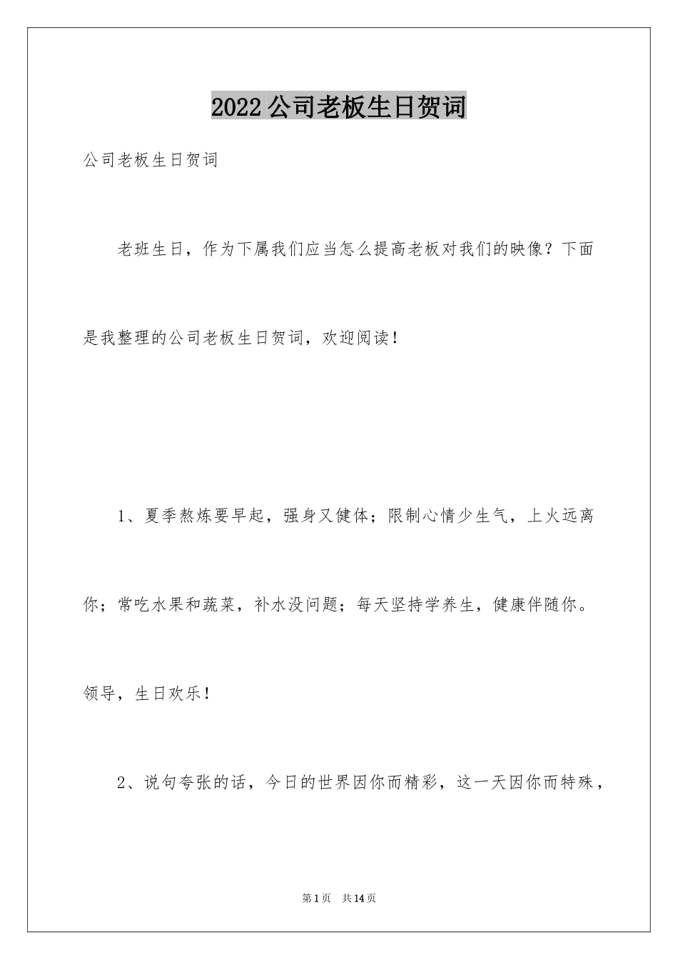 2024公司老板生日贺词_4_第1页