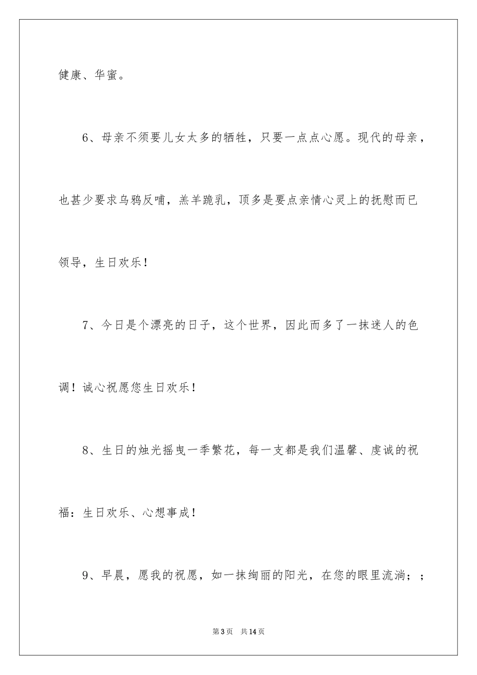 2024公司老板生日贺词_4_第3页