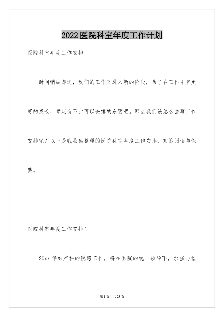 2024医院科室年度工作计划_第1页