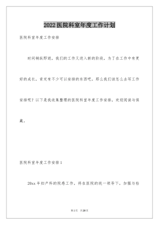 2024医院科室年度工作计划