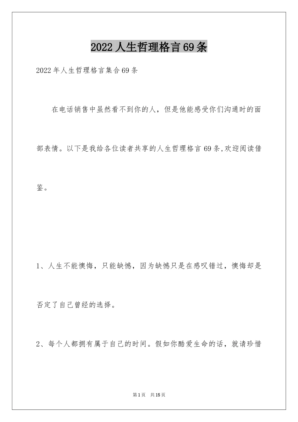 2024人生哲理格言69条_1_第1页