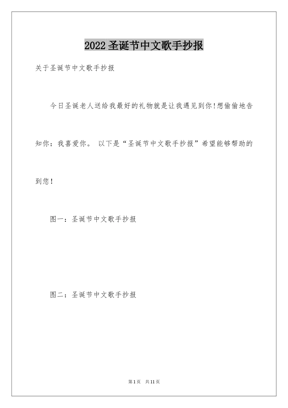 2024圣诞节中文歌手抄报_第1页