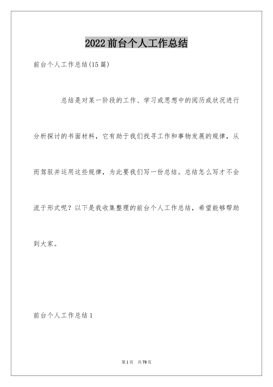 2024前台个人工作总结_第1页