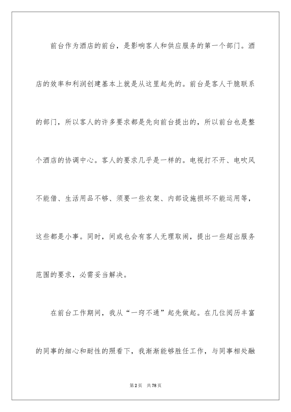2024前台个人工作总结_第2页