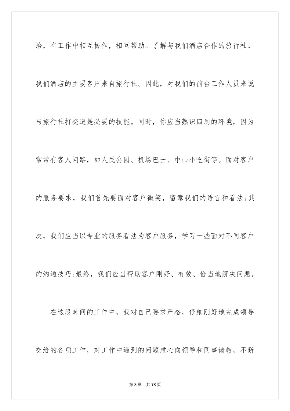 2024前台个人工作总结_第3页