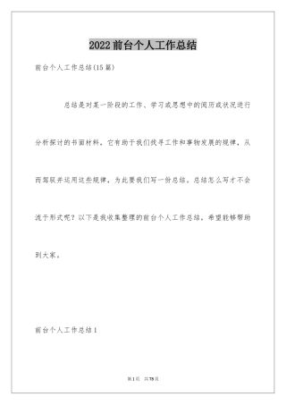 2024前台个人工作总结