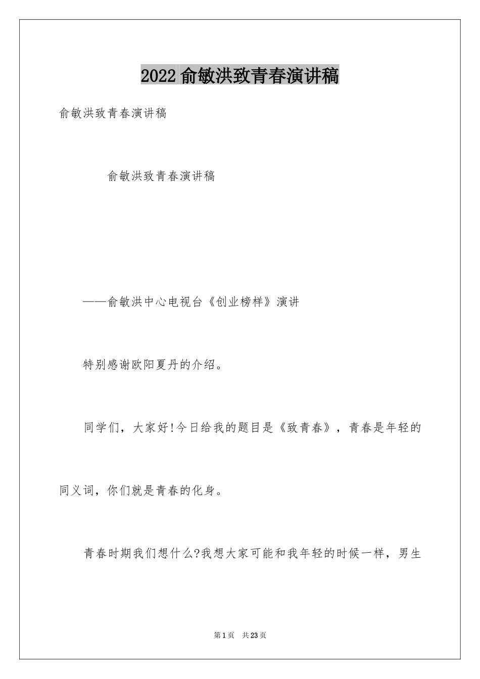 2024俞敏洪致青春演讲稿_第1页