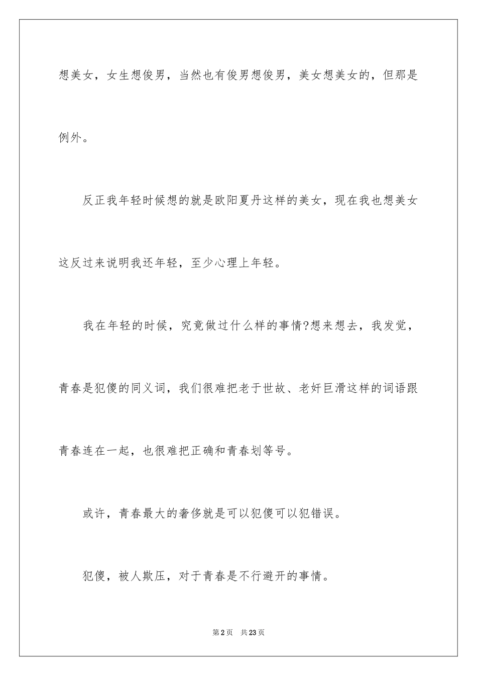 2024俞敏洪致青春演讲稿_第2页