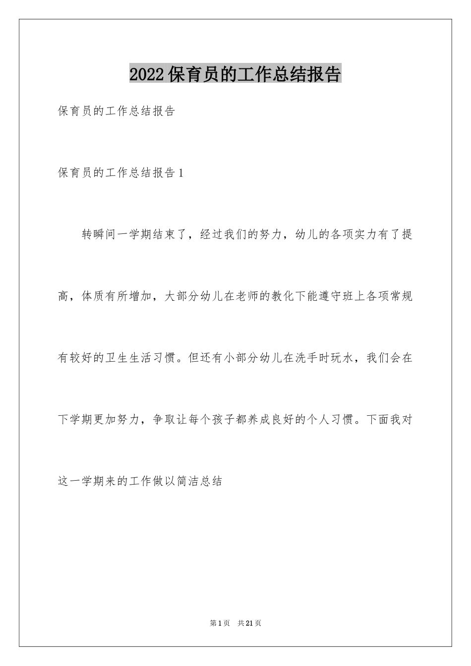 2024保育员的工作总结报告_第1页