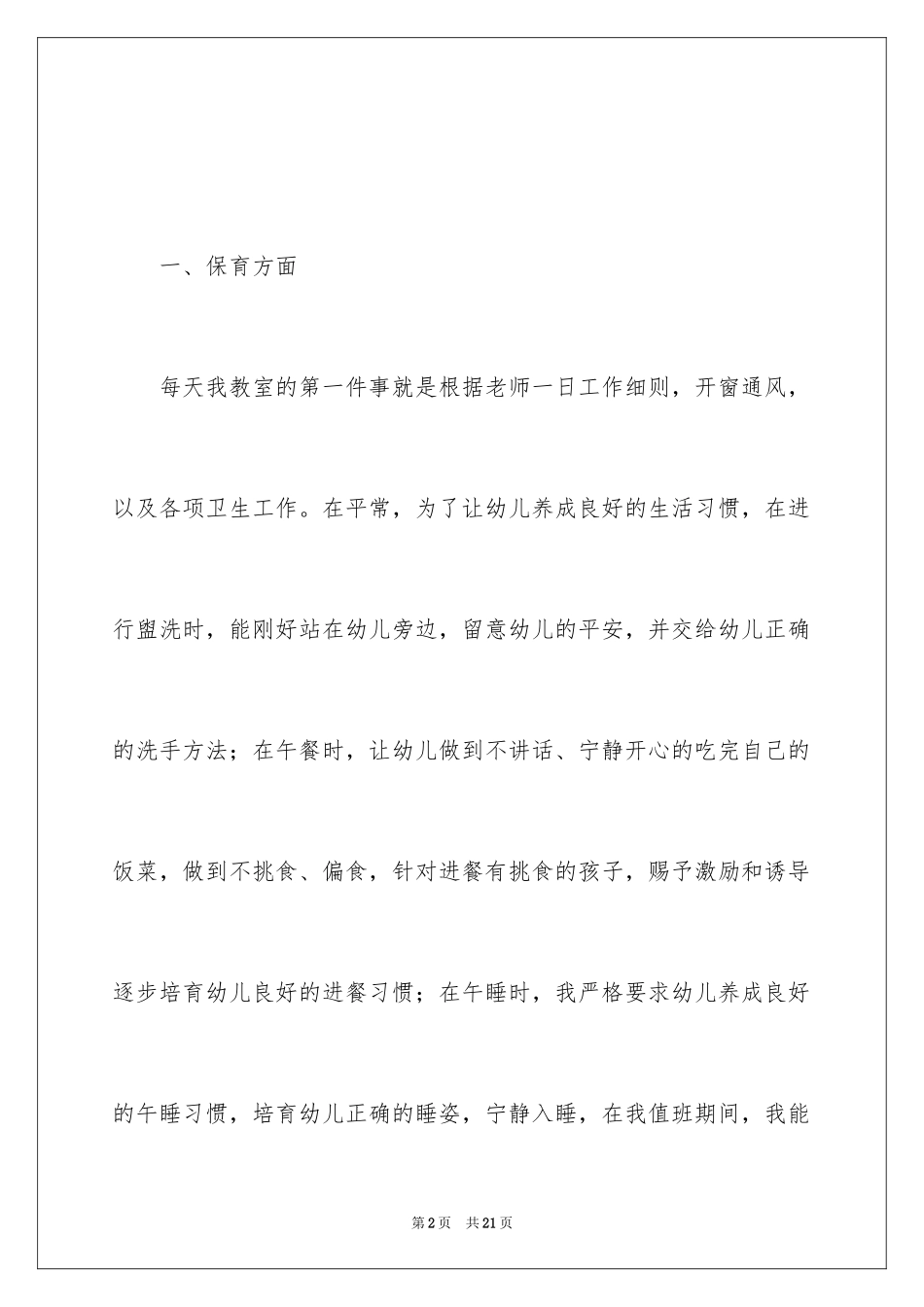 2024保育员的工作总结报告_第2页