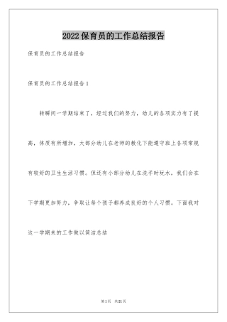2024保育员的工作总结报告