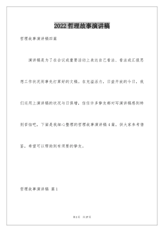 2024哲理故事演讲稿_49