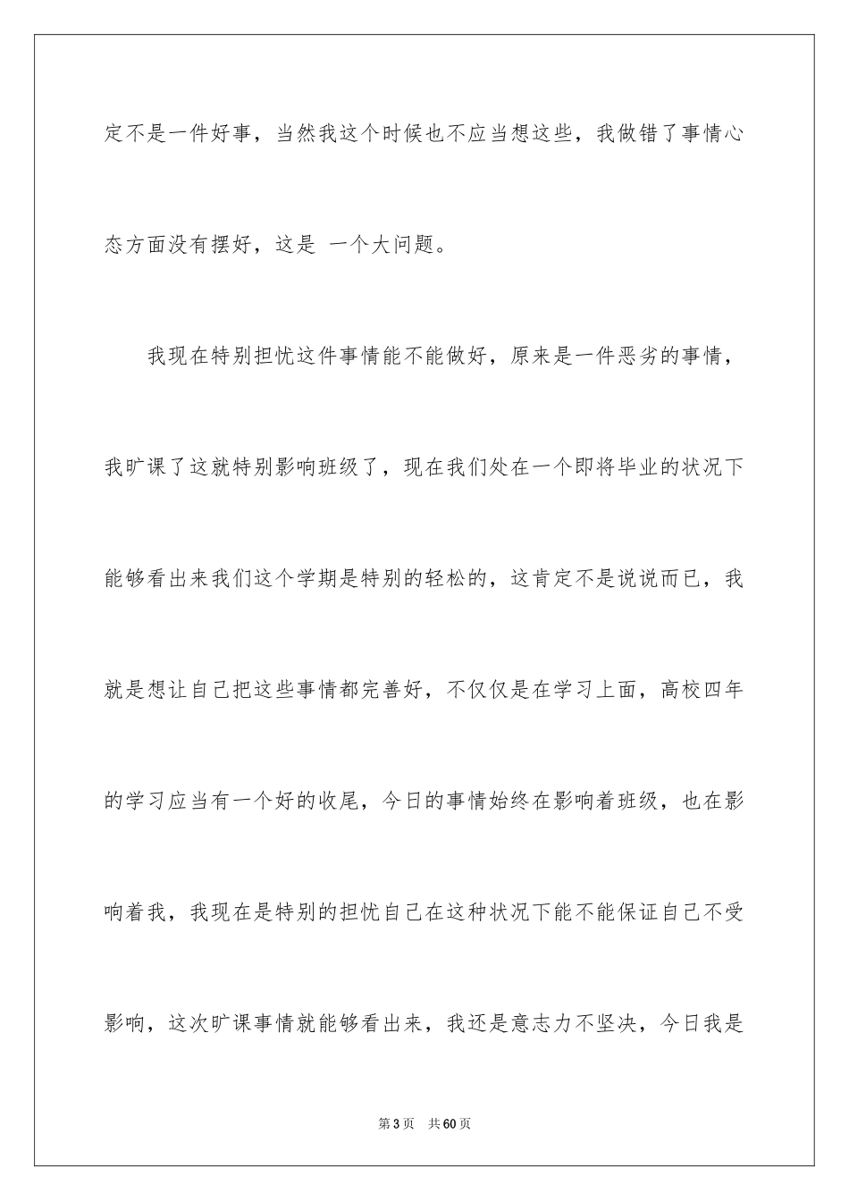 2024学生旷课检讨书_4_第3页