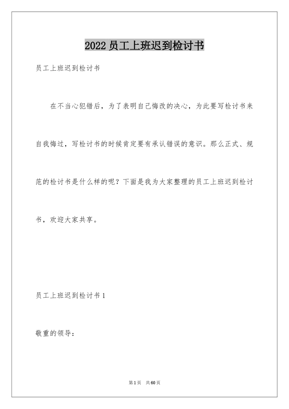 2024员工上班迟到检讨书_66_第1页