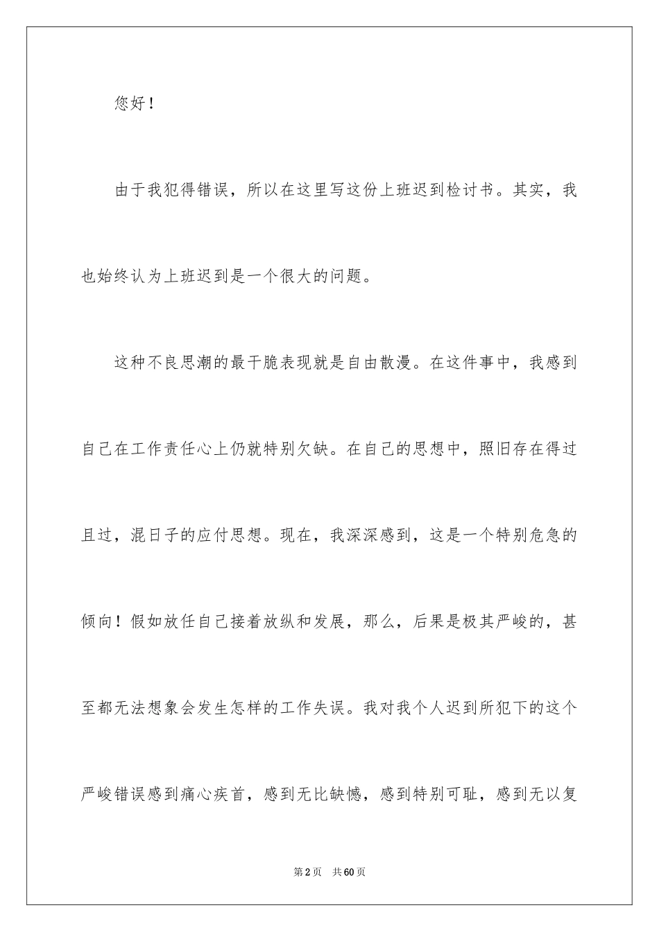 2024员工上班迟到检讨书_66_第2页