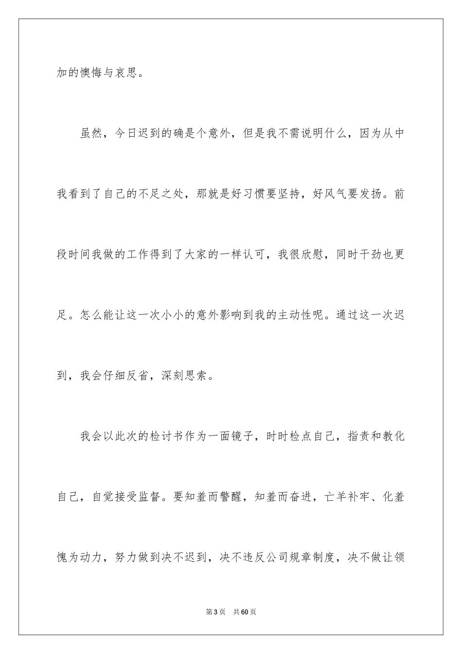 2024员工上班迟到检讨书_66_第3页