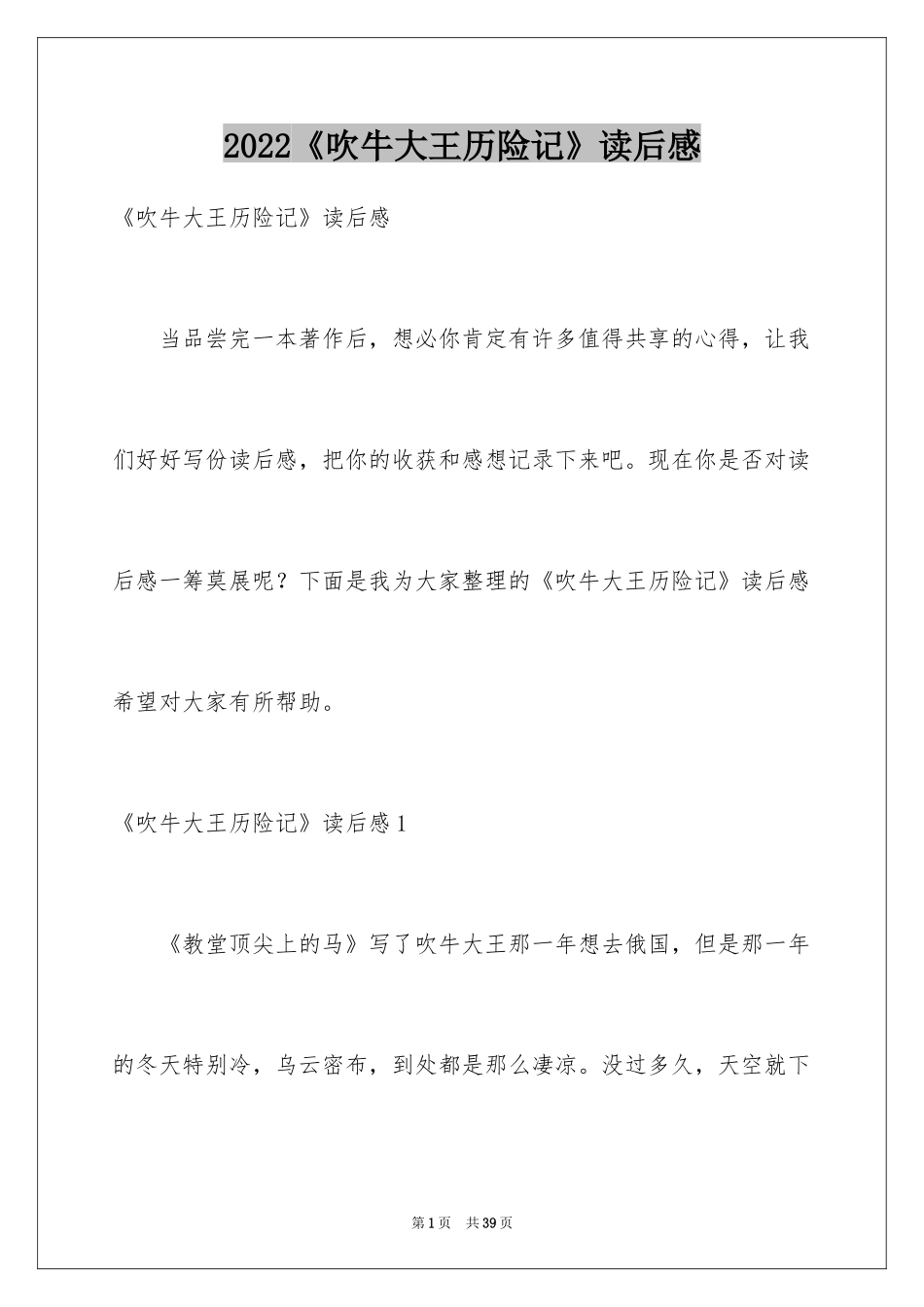 2024《吹牛大王历险记》读后感_3_第1页