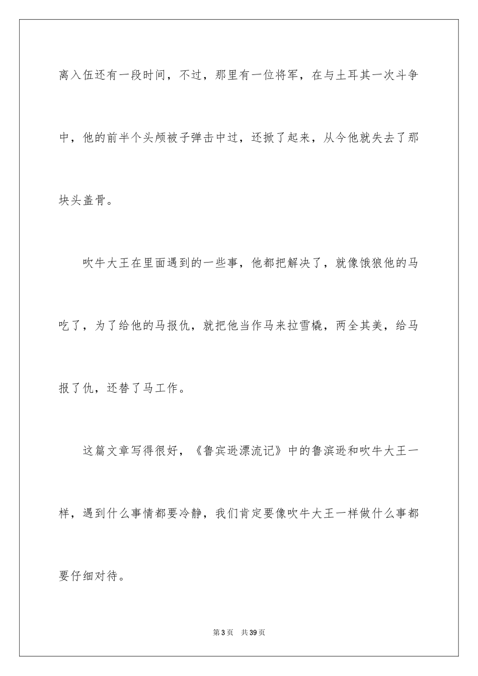 2024《吹牛大王历险记》读后感_3_第3页