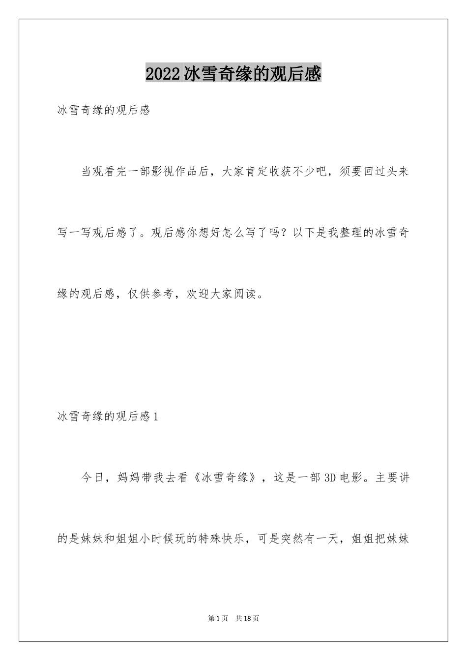2024冰雪奇缘的观后感_4_第1页