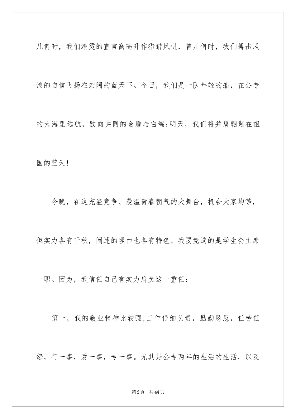 2024学生会主席竞选演讲稿_454_第2页