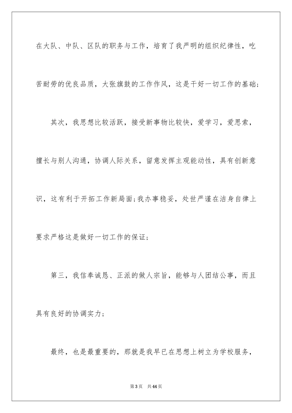 2024学生会主席竞选演讲稿_454_第3页