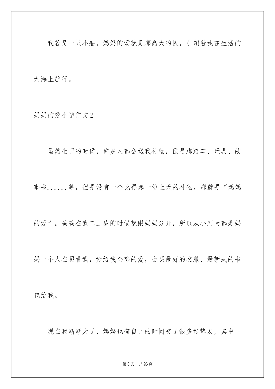 2024妈妈的爱小学作文_35_第3页